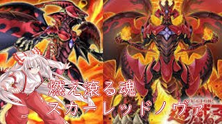 【遊戯王】燃え滾る魂part1【ゆっくり実況】