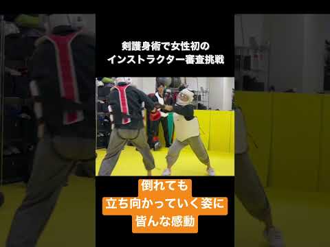 女性も強くなれる。剣護身術で女性初のインストラクター審査挑戦　#shorts #護身術 #女性 #インストラクター