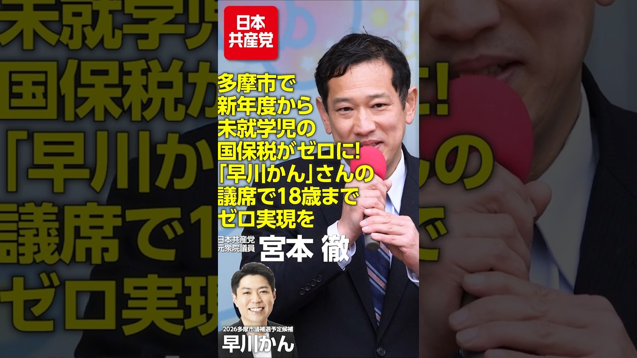 多摩市で新年度から未就学児の国保税がゼロに！「早川かん」さんの議席で18歳までゼロ実現を #宮本徹 #早川かん #日本共産党 #shorts