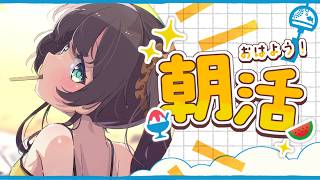 夏色まつり - 【朝活】5月病に打ち勝つ朝！！！【ホロライブ/夏色まつり】