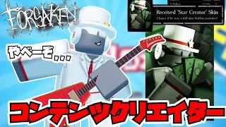 【超レアスキン】ついにForsakenコンテンツクリエイターになれました！！限定スキンとエモートも紹介します！！【Roblox/ロブロックス】