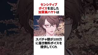 スパチャで殴られ際どい発言をする加賀美ハヤト　youtuber#vtuber#雑学#豆知識