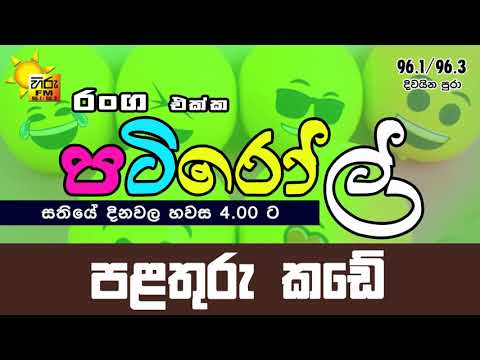 HIRUFM PATIROLL 2019 07 18 PALATHURU KADE