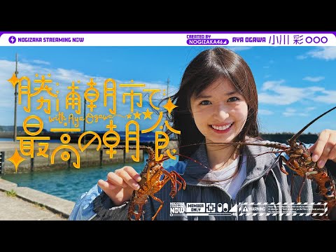 乃木坂配信中「小川彩が最高の朝ごはんを食べに勝浦へ行ってきた」