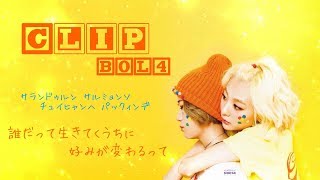 ［和訳］Clip［BOL4］