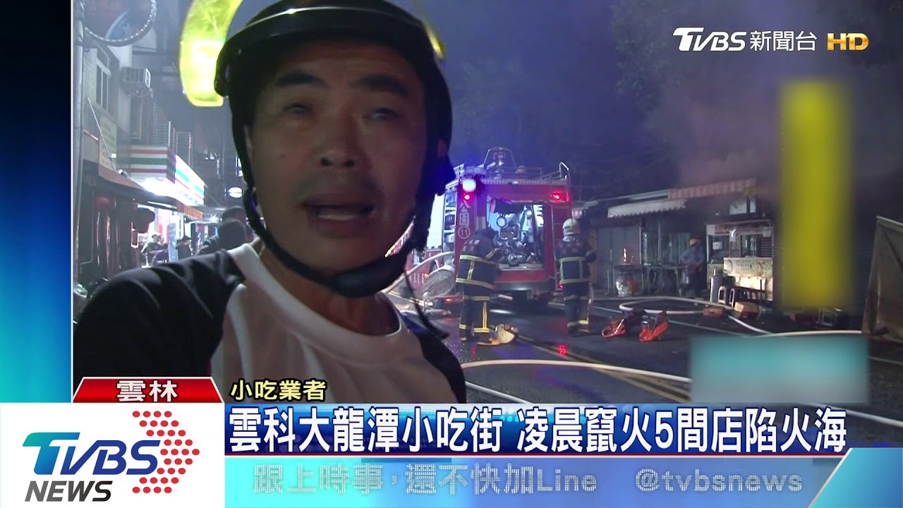 雲科大龍潭小吃街 凌晨竄火5間店陷火海