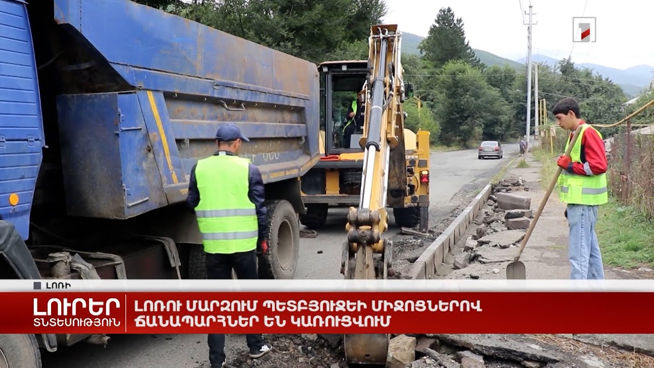 Լոռու մարզում պետբյուջեի միջոցներով ճանապարհներ են կառուցվում