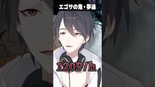 エゴサの鬼・夢追翔 #夢追翔 #Shorts