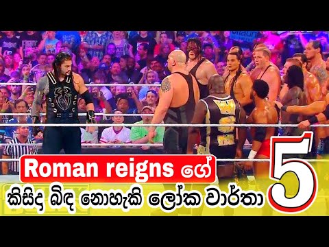 Roman reigns in sinhala | Roman unbreakable wwe 5 world records | wwe SmackDown | 1000k message