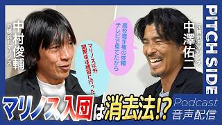 【中村俊輔×中澤佑二】マリノス入団 実は「消去法」｜MVPよりJリーグ優勝を逃した2013年の後悔｜二人は1978年生まれだけど 早生まれの中澤の「1個上だから」に 中村「ずっとタメ口でした（笑）」