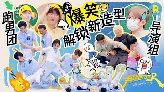 导演组vs跑男团!怎么玩个游戏还上演高难度后翻?五个人的游戏全是名场面🧐好笑程度拉满了!#白鹿 #周深 #范丞丞 #张真源 #李昀锐 2025精选特辑|奔跑吧13