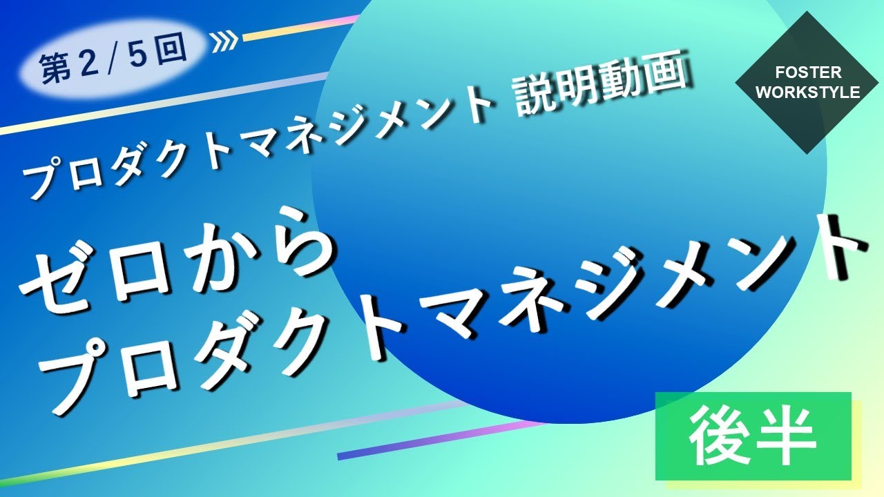 プロダクトマネジメント 第02回 【ゼロからプロダクトマネジメント 後編】