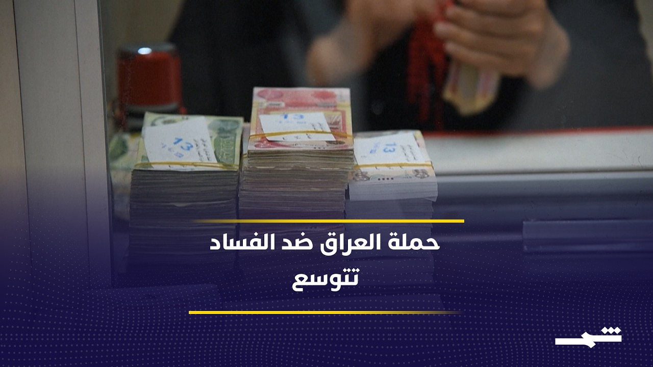 فيديو | العراق يطلق حملة لمكافحة غسل الأموال