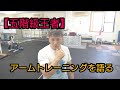 5階級王者のアームトレーニングを語る