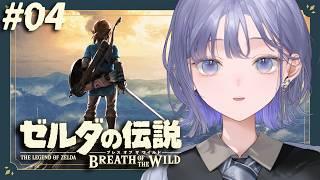 【ゼルダの伝説 ブレス オブ ザ ワイルド│#04】寄り道リンク君と目的をすぐ忘れる背後霊【先斗寧/にじさんじ】