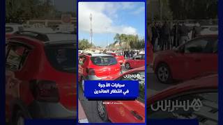 سائقو سيارات الأجرة يصطفون أمام محطة القطار في القصر الكبير في انتظار العائدين لنقلهم مجانا thumbnail