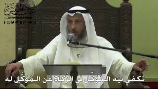 1117 - تكفي نيَّة الـمُوَكِّل في الزَّكاة عن الـمُوَكَّل له - عثمان الخميس - دليل الطالب