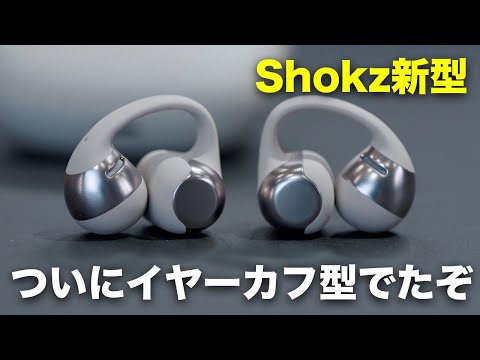 ついに出た！Shokzから初のイヤーカフ型「OpenDots ONE」が誕生