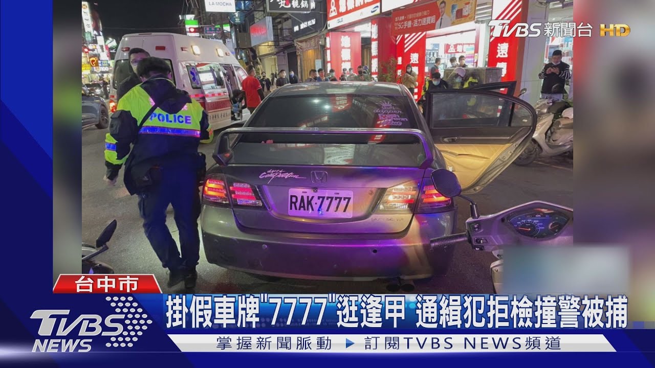 就你最特別!掛假車牌「7777」逛逢甲 通緝犯拒檢撞警被捕