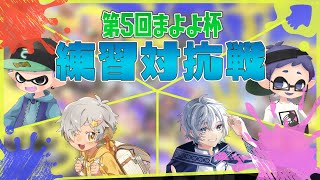 【Splatoon3】第５回まよよ杯大会練習！星羊おメガさん、蒼井海さん、ななせ【感度5億】【#まよよ杯】