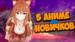 5 аниме для новичков // Что посмотреть если ты еще не совсем аниме и что бы не Наруто?