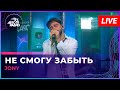 JONY - Не Смогу Забыть (LIVE @ Авторадио)