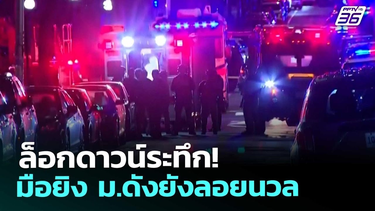 สหรัฐฯ เร่งล่ามือกราดยิงมหาวิทยาลัยบราวน์ ดับ 2 เจ