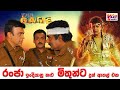 රන්ජන් ඉන්දීය නළු මිතුන් ට දුන්න ආතල් 