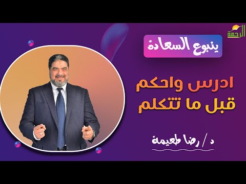ادرس واحكم قبل ما تتكلم  || ينبوع السعادة || د . رضا طعيمة