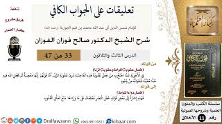 صورة 33 من 47|تعليقات على الجواب الكافي|عقوبة اللواط وعقوبة الزنا|صالح الفوزان|الأخلاق|كبار العلماء