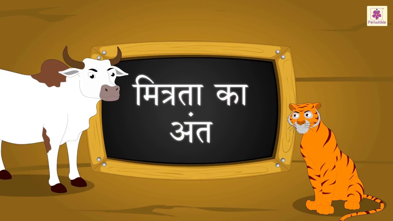 Watch video मित्रता का अंत (Mitrataa Ka Ant) | Hindi Stories For Grade 4 | Periwinkle | Story #9 Now मित्रता का अंत (Mitrataa Ka Ant) | Hindi Stories For Grade 4 | Periwinkle | Story #9