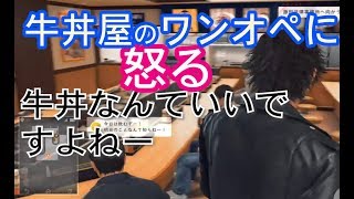 キムタクが「牛丼屋」のワンオペに怒る【ジャッジアイズ・キムタクが如く】