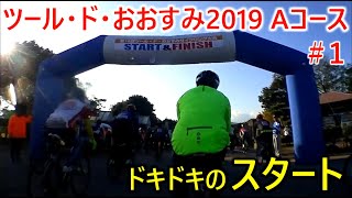 ツール・ド・おおすみ2019Aコースpart1