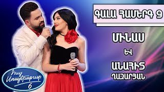 Հայ Սուպերսթար 6/Gala Show 09/ Գալա համերգ 09/Մինաս և Անահիտ Ղազարյան/Կարմիր ծաղիկ մը գարունքի