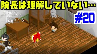 【実況】千宵草の真実と院長の思想『７年後で待ってる』　#20