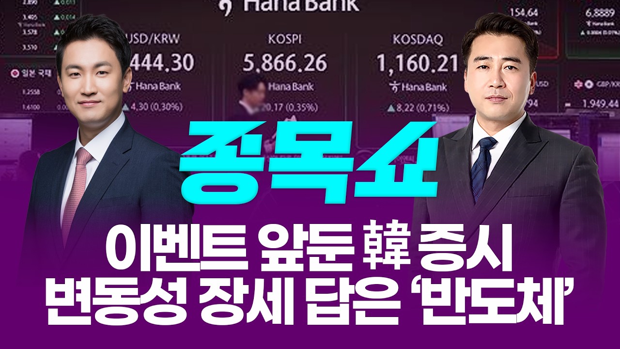 이벤트 앞둔 韓 증시, 변동성 장세 답은 ‘반도체’ㅣ 종목쇼 ㅣ260316