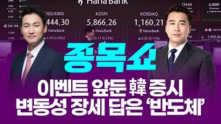이벤트 앞둔 韓 증시, 변동성 장세 답은 ‘반도체’ㅣ 종목쇼 ㅣ260316