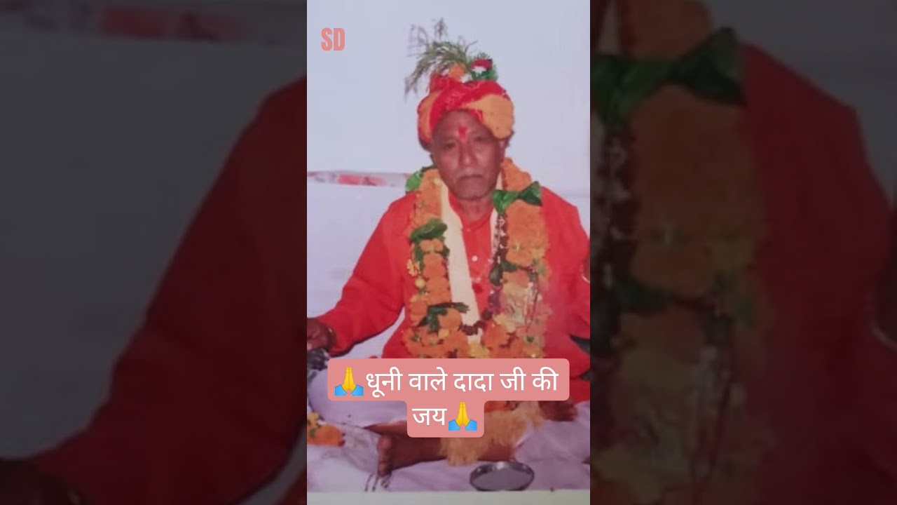 🔥धूनी वाले दादा जी की कृपा जिस पर हो जाए 🙏🔥#short# दादाजीधूनीवाले#youtubeshorts #bhakti