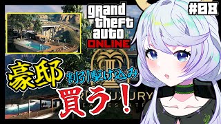 【GTAオンライン】#08 割引が終わる前に豪邸買っちゃう！【鹿伊とな】