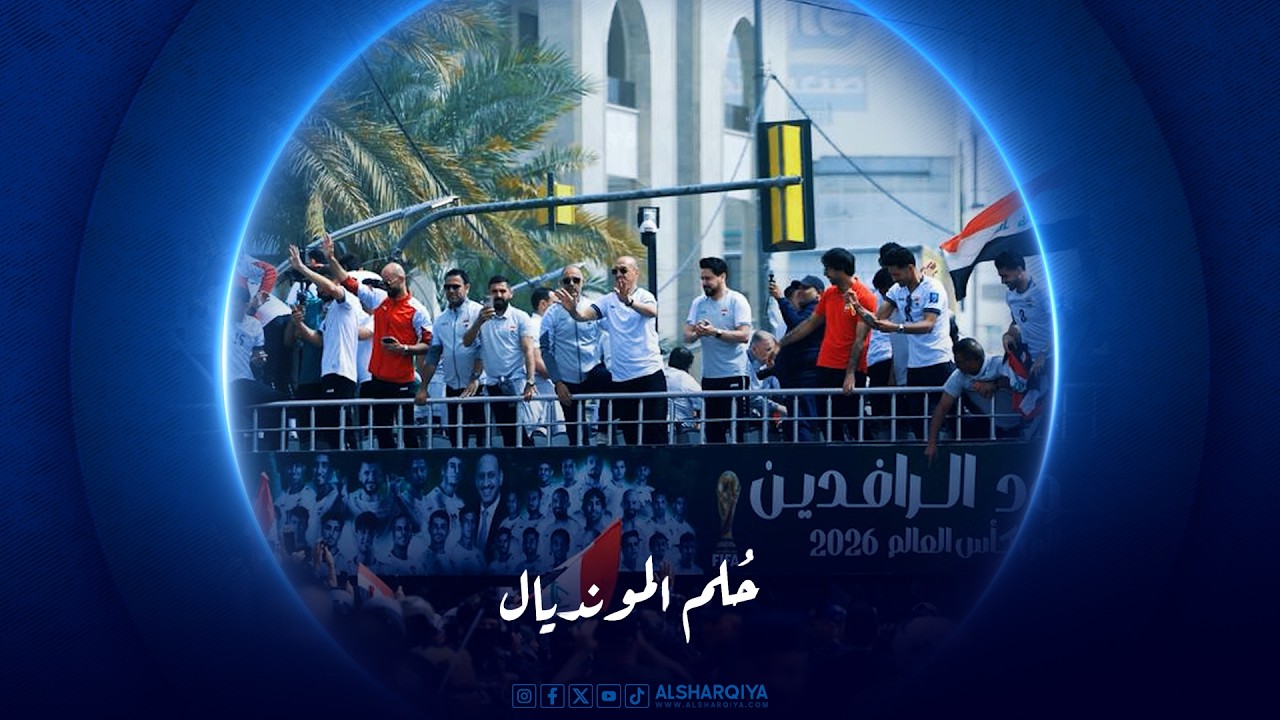 فيديو | وثاقئي حلم المونديال | الشرقية