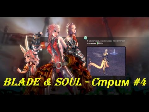 Blade & Soul - Cтрим #4
