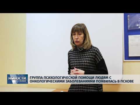 06.12.2018 / Группа помощи людям с онкологическими заболеваниями появилась в Пскове