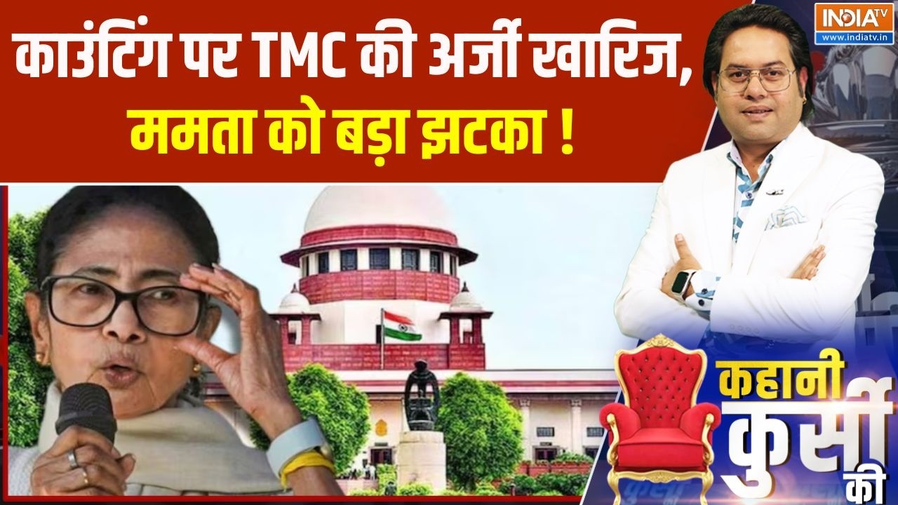 West Bengal Election 2026 : काउंटिंग पर TMC की अर्जी खारिज, ममता को बड़ा झ