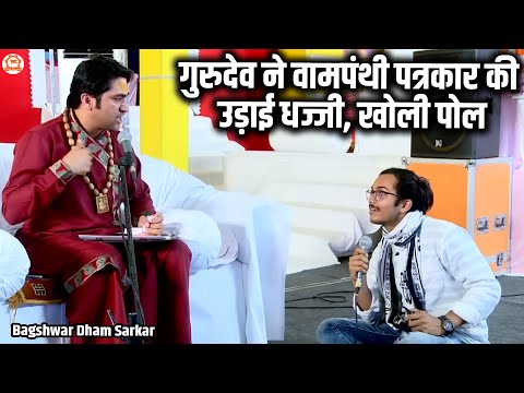 गुरुदेव ने वामपंथी पत्रकार की उड़ाई धज्जी, खोली पोल | दिव्य दरबार | Bageshwar Dham Sarkar