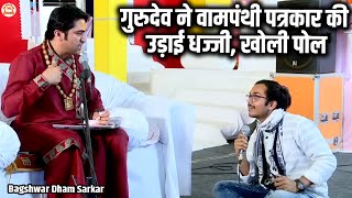 Download lagu गुरुदेव ने वामपंथी पत्रकार की उड़ाई धज्जी, खोली पोल | दिव्य दरबार | Bageshwar Dham Sarkar mp3 Download lagu गुरुदेव ने वामपंथी पत्रकार की उड़ाई धज्जी, खोली पोल | दिव्य दरबार | Bageshwar Dham Sarkar mp3