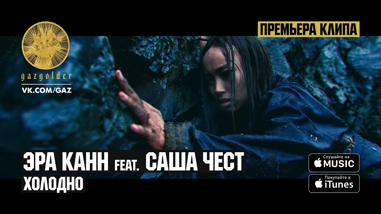 Эра Канн ft. Саша Чест — Холодно