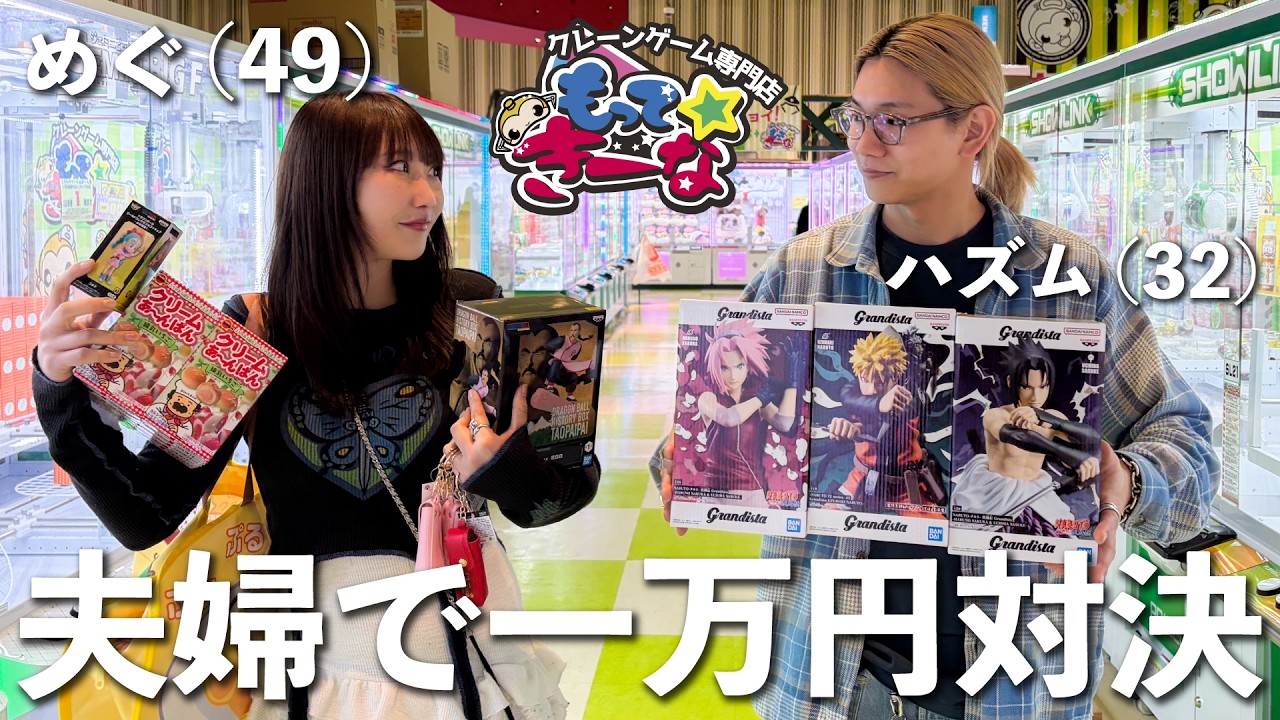 【初期位置TV】17歳年の差夫婦でクレーンゲーム対決！千葉のゲーセンで2万円分遊び尽くしました！