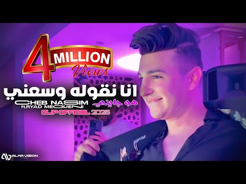 Cheb Nassim - Ana Ngoulleh Wasse3ni هو جايني © ft.Ryad Meguenni | Clip Officiel 2025.