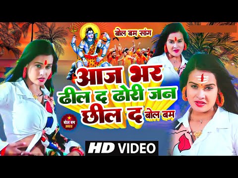 आज भर ढिल दऽ बोलबम सॉन्ग - Aaj Bhar Dhil Da Bolbam Song #Ravi Raj, Neha Raj New Bolbam Song 2024
