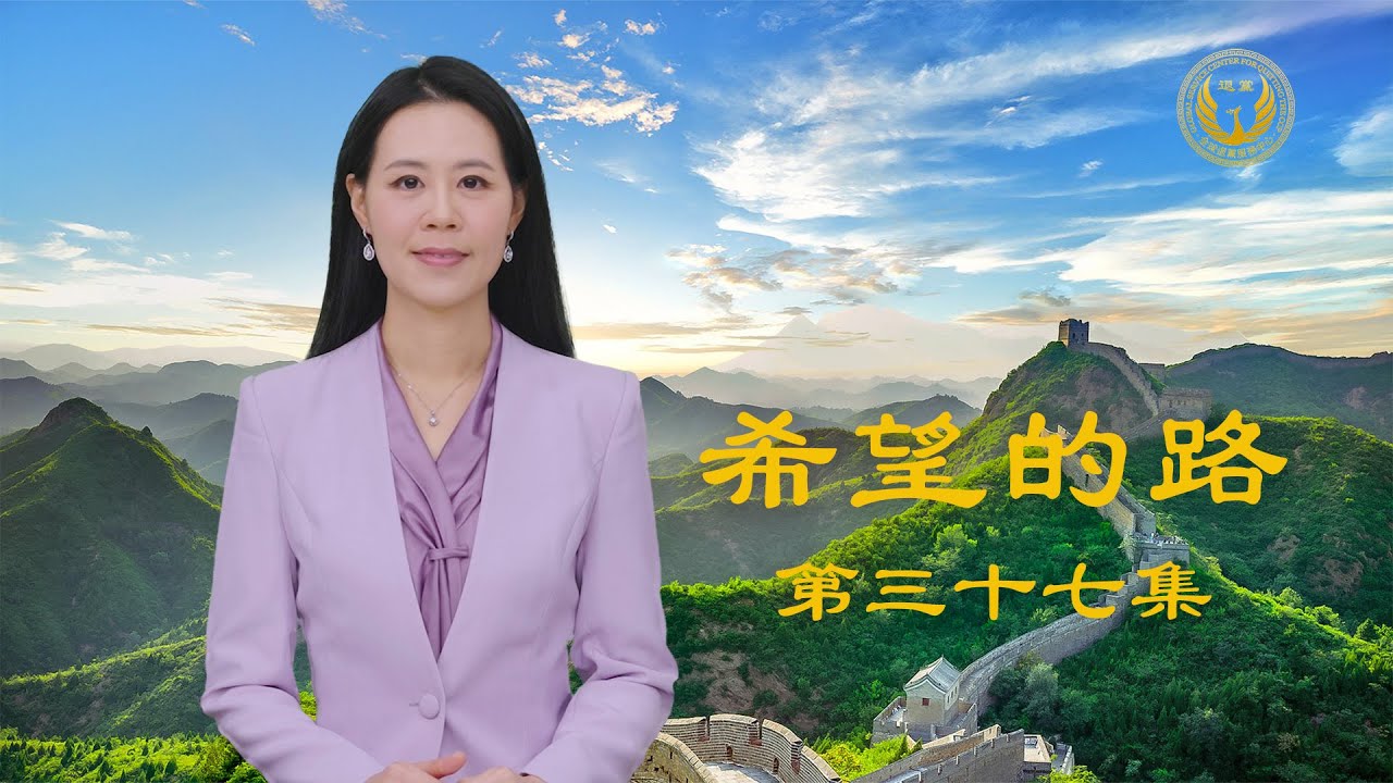 《希望的路》第三十七集 纽约法拉盛盛大游行庆贺新年 法轮功队伍压阵出场阵容鼎盛